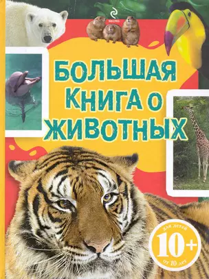 Большая книга о животных — 2233100 — 1