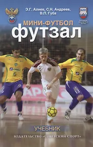 Мини-футбол (футзал): учебник