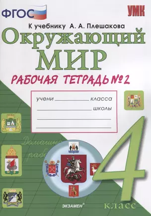 Окружающий мир. Рабочая тетрадь. 4 класс. Часть 2: к учебнику А.А. Плешакова, Е.А. Крючковой. ФГОС (к новому учебнику) — 2699183 — 1