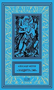 "Защита 240". Сиреневый кристалл. Осторожно - чужие! Рассказы