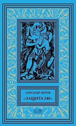 "Защита 240". Сиреневый кристалл. Осторожно - чужие! Рассказы — 2809422 — 1