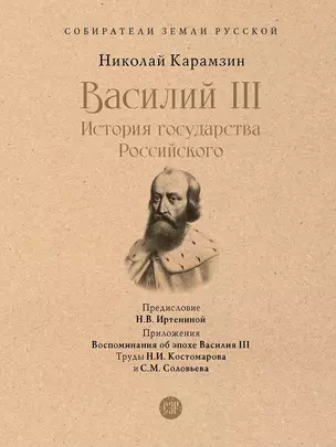 Василий III. История государства Российского. С иллюстрациями — 2992769 — 1