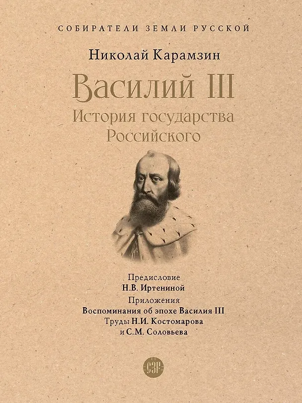 Книга Василий III. История государства Российского. С иллюстрациями (Николай Карамзин) — 1