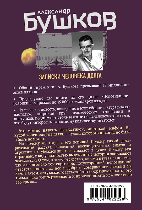 Книга Записки человека долга (Александр Бушков) — 2