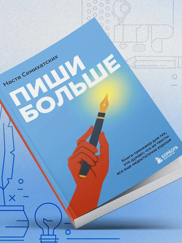 Книга Пиши больше. Книга-тренажер для тех, кто думает, что их тексты все еще недостаточно хороши (Анастасия Семихатских) — 12