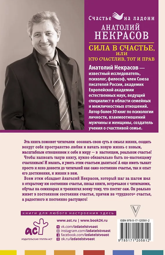 Книга Сила в счастье, или Кто счастлив, тот и прав (Анатолий Некрасов) — 2