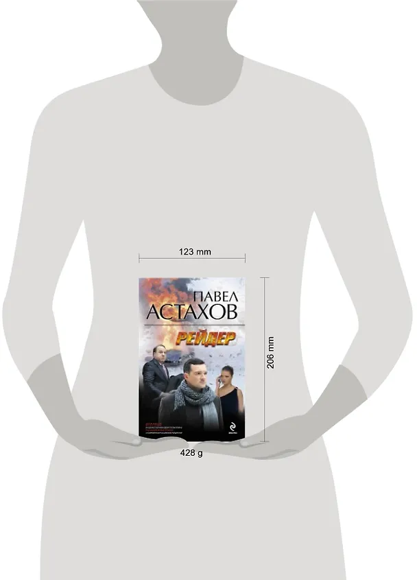 Книга Рейдер: роман (Павел Астахов) — 4