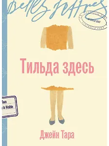 Тильда здесь