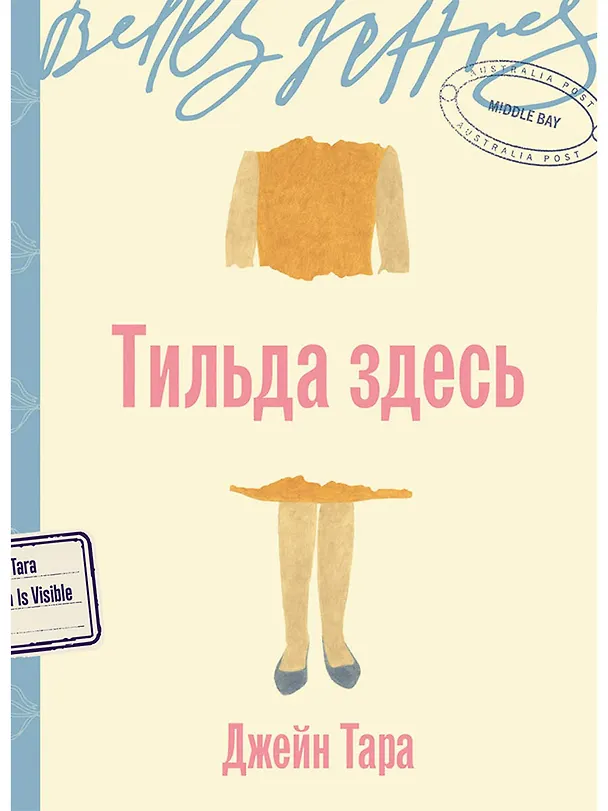 Книга Тильда здесь (Джейн Тара) — 1