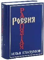 Россия распятая Кн.2 (3135) (син). Глазунов И. (Столица) — 2115801 — 1