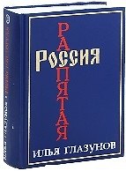 Книга Россия распятая Кн.2 (3135) (син). Глазунов И. (Столица) (Илья Глазунов) — 1