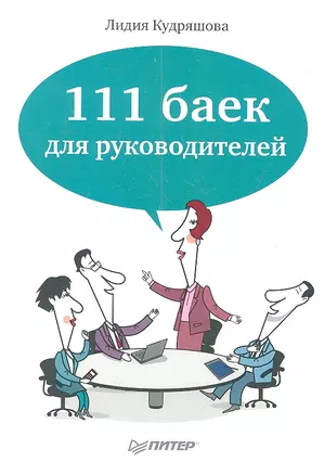 111 баек для руководителей — 2318004 — 1