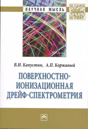 Поверхностно-ионизационная дрейф-спектрометрия:Монография — 2484582 — 1