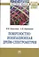 Поверхностно-ионизационная дрейф-спектрометрия:Монография — 2484582 — 1