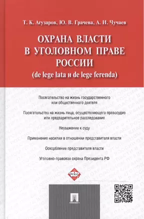 Охрана власти в уголовном праве России (de lege lata и de lege ferenda). — 2488653 — 1