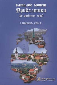 Каталог монет Прибалтики (до введения евро). Редакция 1
