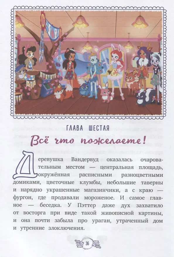 Книга Дом там, где твое сердце. Энчантималс () — 6
