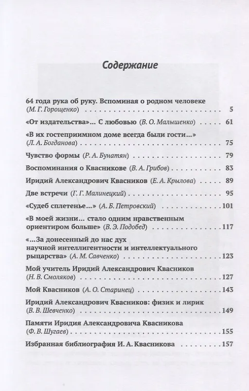 Книга Незаменимые есть: Воспоминания об Иридии Александровиче Квасникове (М. Горощенко) — 2