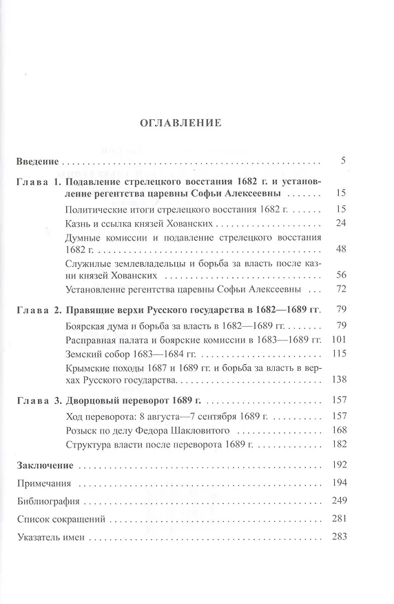 Книга Регенство царевны Софьи Алексеевны. Служивое общество и борьба за власть в верхах Русского государства в 1682-1689 годах (Александр Лавров) — 2