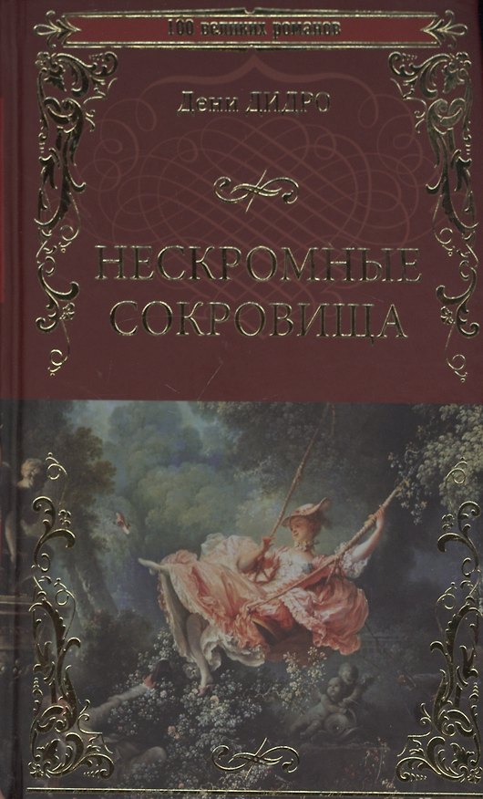 Книга Нескромные сокровища (Дени Дидро) — 1
