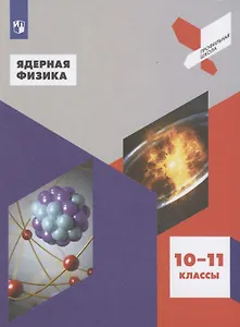 Ядерная физика. 10-11 классы. Учебное пособие для общеобразовательных организаций