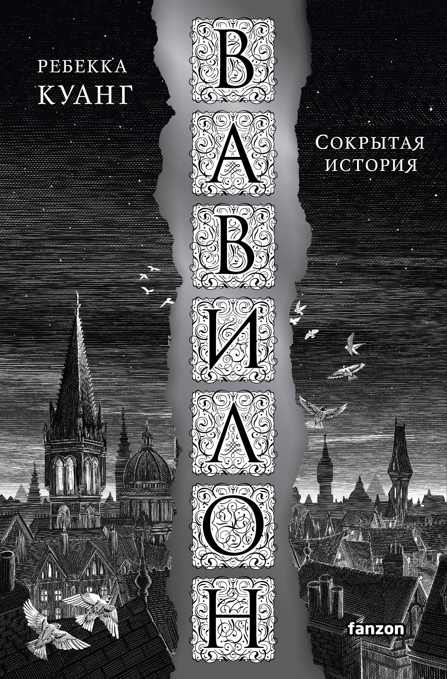 

Вавилон. Сокрытая история