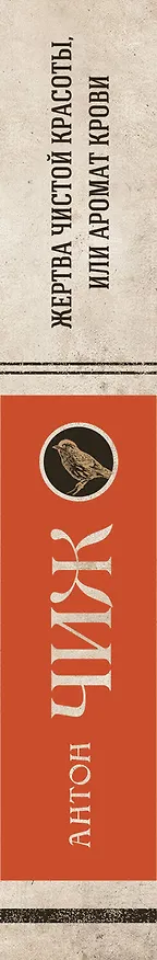 Книга Жертва чистой красоты, или Аромат крови (Антон Чиж) — 3