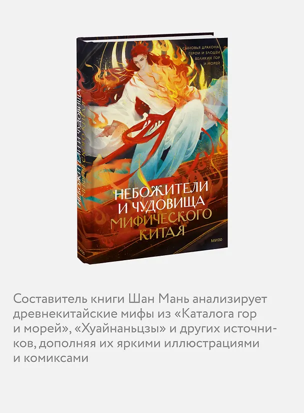 Книга Небожители и чудовища мифического Китая. Сыновья Дракона, герои и злодеи великих гор и морей (Екатерина Синельщикова) — 7