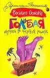 Книга Голубая мечта в черной рамке (Василиса Осокина) — 1