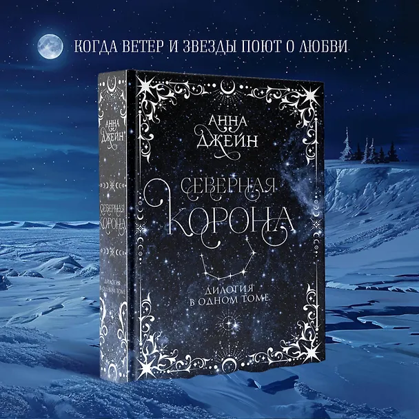 Книга Северная корона. Дилогия в одном томе. (Анна Джейн) — 6