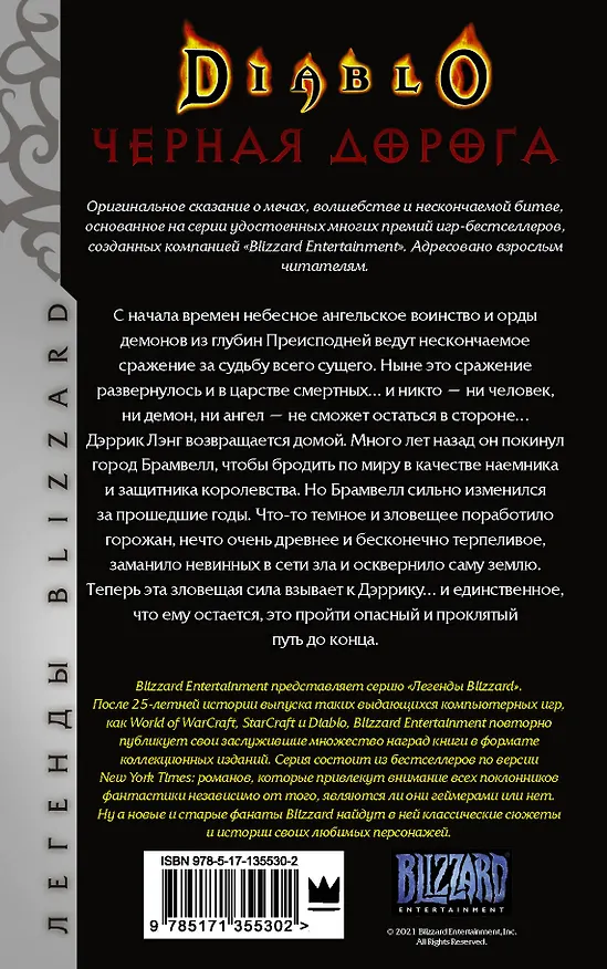 Книга Diablo. Черная дорога (Мэл Одом) — 2