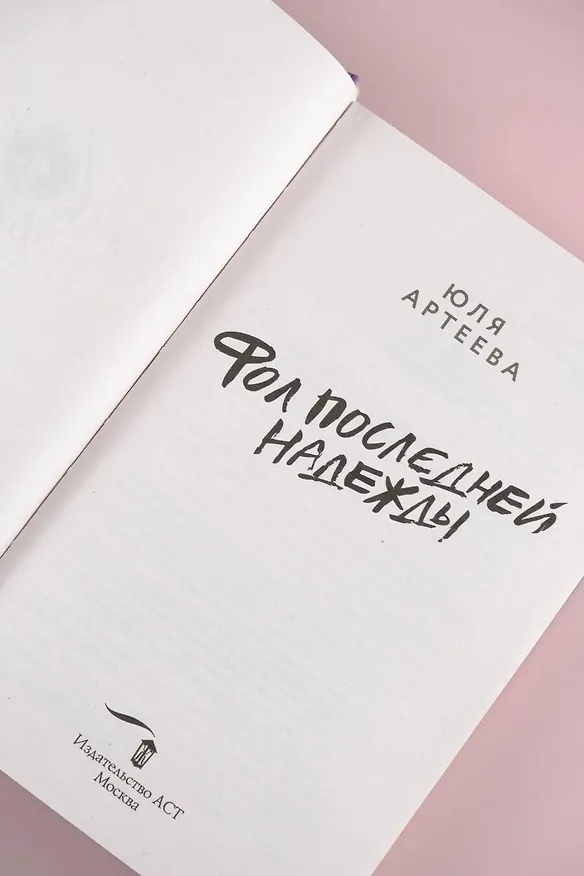 Книга Фол последней надежды (Юля Артеева) — 9