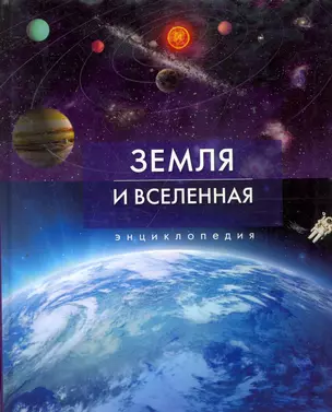 Земля и Вселенная. Энциклопедия. — 2261291 — 1