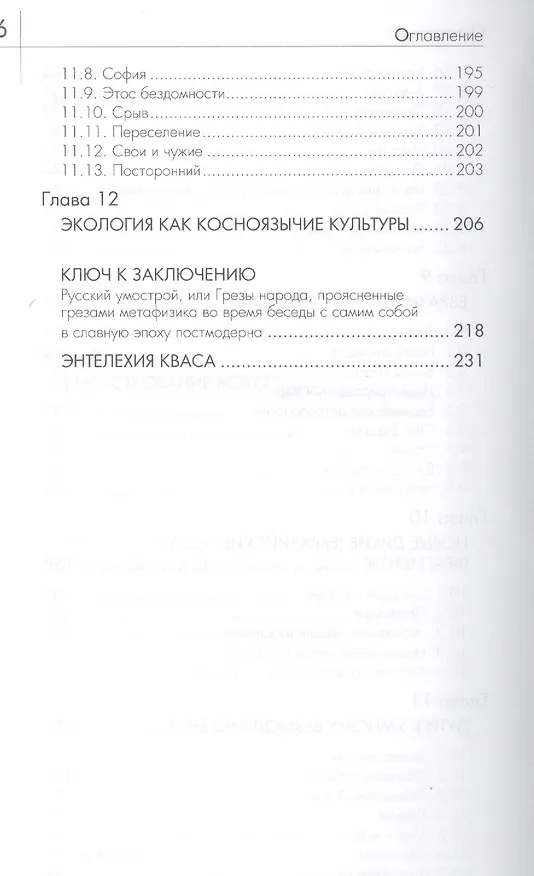 Книга Метафизика пата (косноязычие усталого человека) (Фёдор Гиренок) — 6