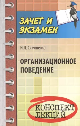 Организационное поведение: конспект лекций — 2467631 — 1