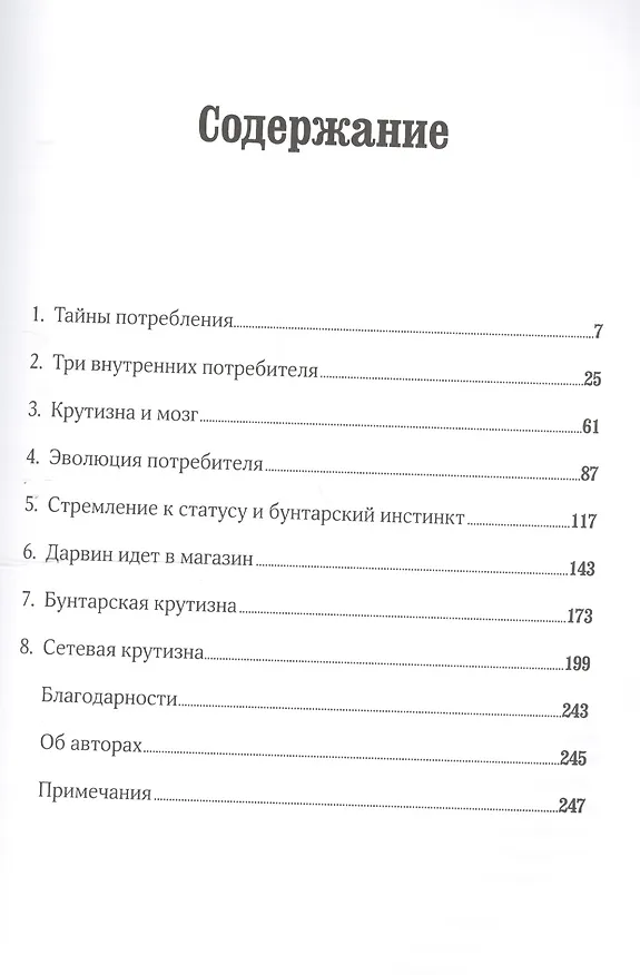 Книга Круто! Как подсознательное стремление выделиться правит экономикой и формирует облик нашего мира (Стивен Кварц) — 2
