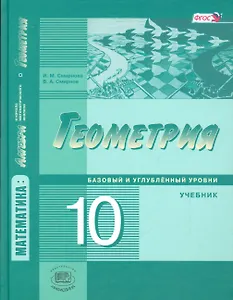 Геометрия 10 кл. Учебник Баз. и угл. ур. (3 изд) Смирнова (ФГОС)