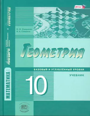 Геометрия 10 кл. Учебник Баз. и угл. ур. (3 изд) Смирнова (ФГОС) — 2540942 — 1