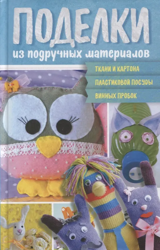 Книга Поделки из подручных материалов () — 1