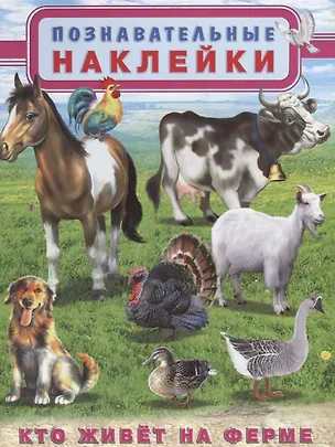 Книга Кто живет на ферме (мПозНакл) ()