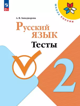 Русский язык. Тесты. 2 класс — 2983339 — 1