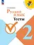 Русский язык. Тесты. 2 класс — 2983339 — 1