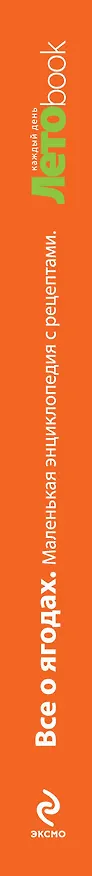 Книга Все о ягодах : маленькая энциклопедия с рецептами () — 3
