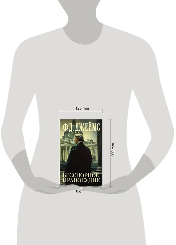 Книга Бесспорное правосудие (Филлис Джеймс) — 13