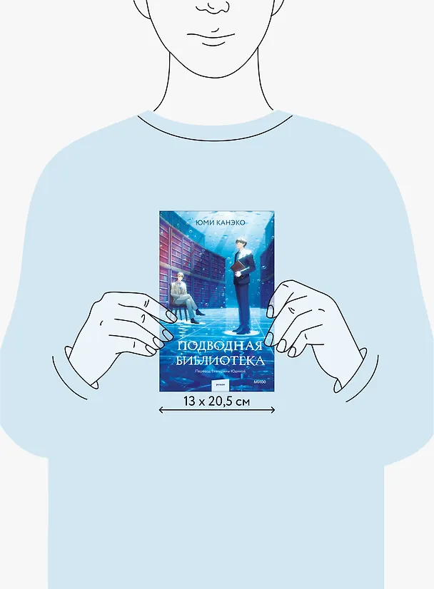 Книга Подводная библиотека (Юми Канэко) — 10