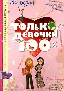 Только девочки. 100%