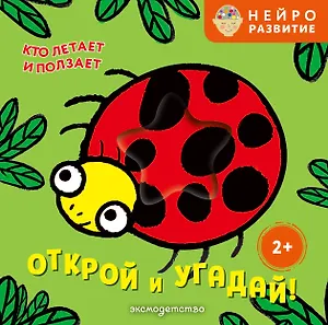 Открой и угадай! Кто летает и ползает
