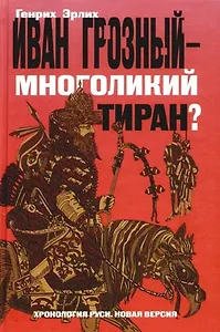 Иван Грозный - многоликий тиран?: Хроники грозных царей и смутных времен