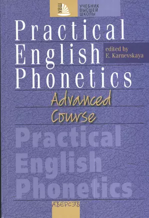 Практическая фонетика английского языка на продвинутом этапе обучения. 4-е издание, переработанное (+CD) — 2378297 — 1