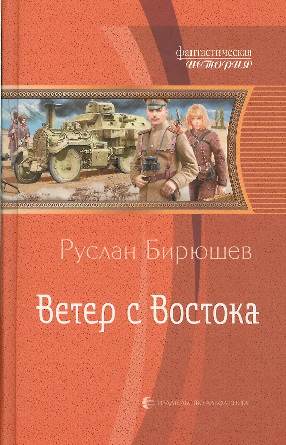 Книга Ветер с востока (ФантИст) Бирюшев (Руслан Бирюшев) — 1